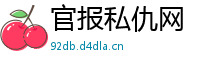 官报私仇网
